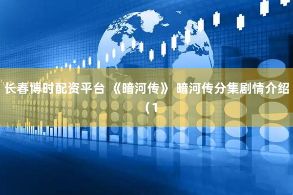 长春博时配资平台 《暗河传》 暗河传分集剧情介绍 （1