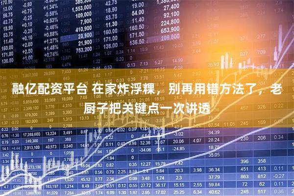 融亿配资平台 在家炸浮粿，别再用错方法了，老厨子把关键点一次讲透