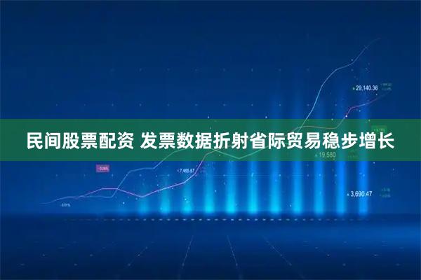 民间股票配资 发票数据折射省际贸易稳步增长